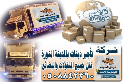 شركة تأجير دينات بالمدينة المنورة 0508842360