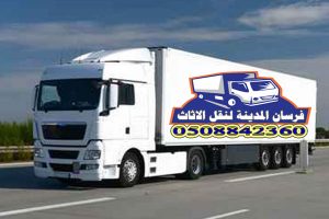 شركة نقل عفش خارج المدينة المنورة شركة نقل عفش خارج المدينة المنورة