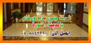 شركة جلي سيراميك بالمدينة المنورة