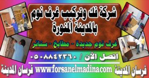 شركة فك وتركيب غرف نوم بالمدينة المنورة شركة فك وتركيب غرف نوم بالمدينة المنورة
