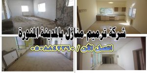 شركة ترميم منازل بالمدينة المنورة