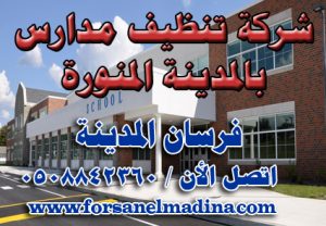 شركة تنظيف مدارس بالمدينة المنورة