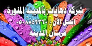 شركة دهانات وبويا بالمدينة المنورة