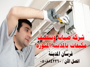 شركة صيانة وتنظيف مكيفات بالمدينة المنورة شركة صيانة وتنظيف مكيفات بالمدينة المنورة