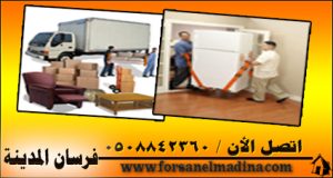 شركة نقل عفش بالمدينة المنورة