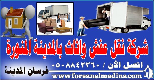 شركة نقل عفش واثاث بالمدينة المنورة 0508842360