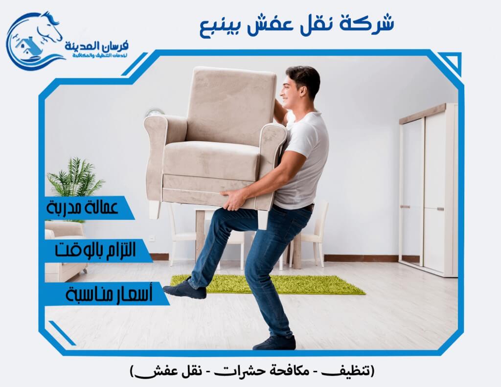 شركة نقل عفش بينبع 0509668536 اتصل الان فرسان المدينة