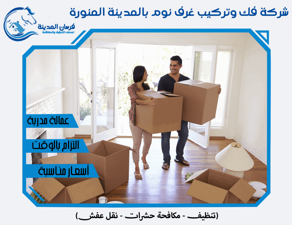 شركة فك وتركيب غرف نوم بالمدينة المنورة 0596970555 اتصل الان شركة