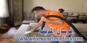 شركة تنظيف مجالس بالمدينة المنورة