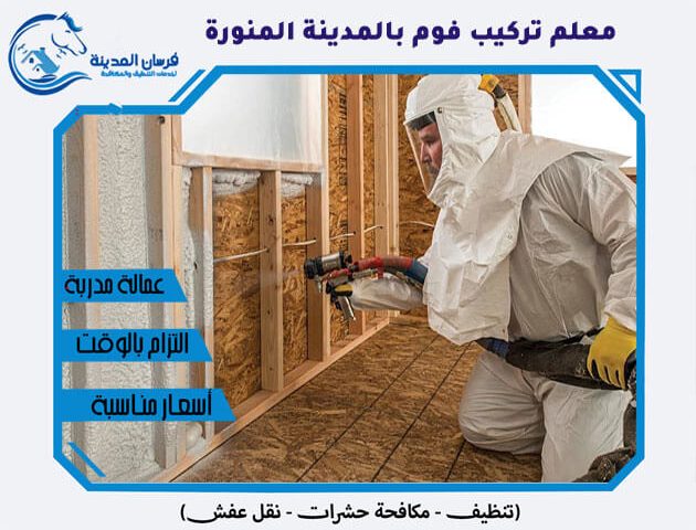 معلم تركيب فوم بالمدينة المنورة