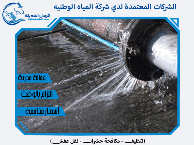 الشركات المعتمدة لدي شركة المياه الوطنيه