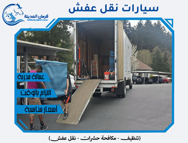 سيارات نقل عفش
