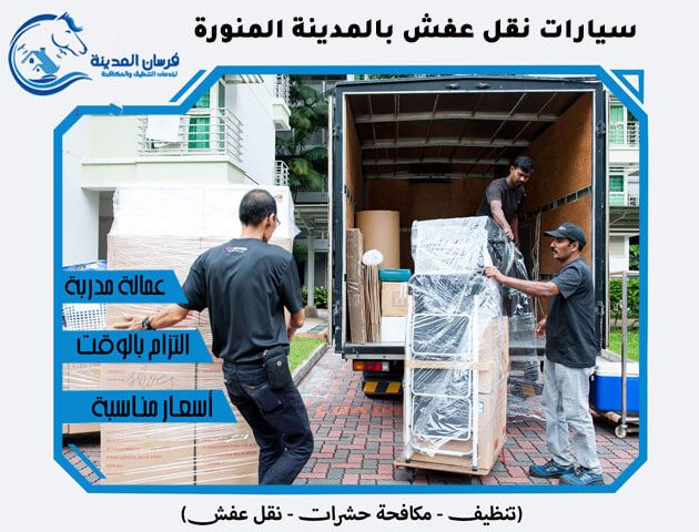 سيارات نقل عفش بالمدينة المنورة