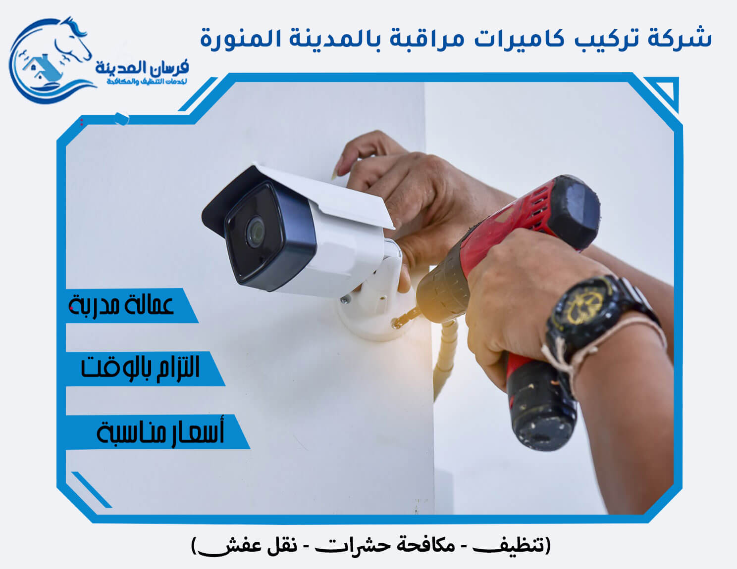 شركة تركيب كاميرات مراقبة بالمدينة المنورة