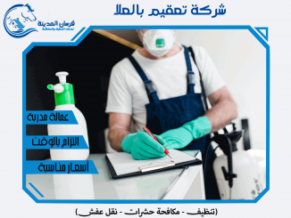 شركة تعقيم بالعلا