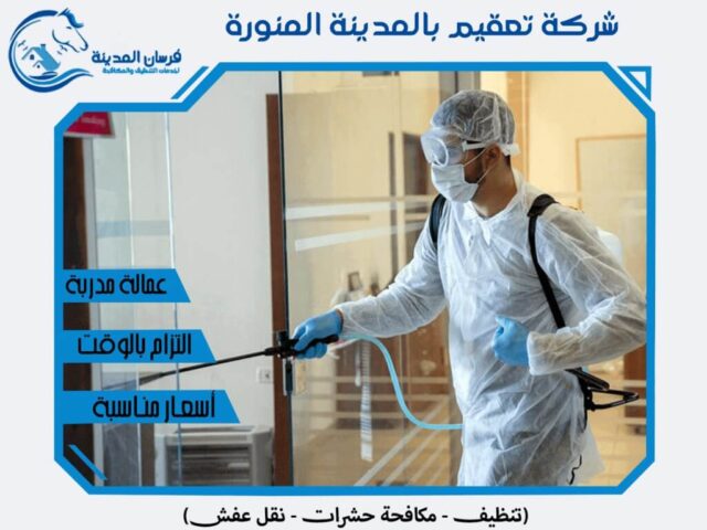 شركة تعقيم منازل بالمدينة المنورة