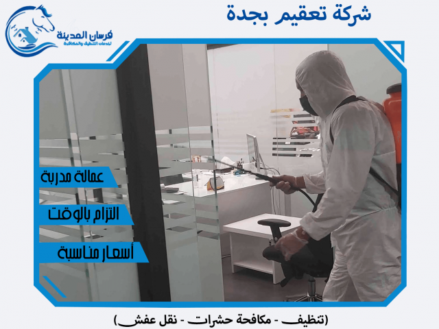 شركة تعقيم بجدة