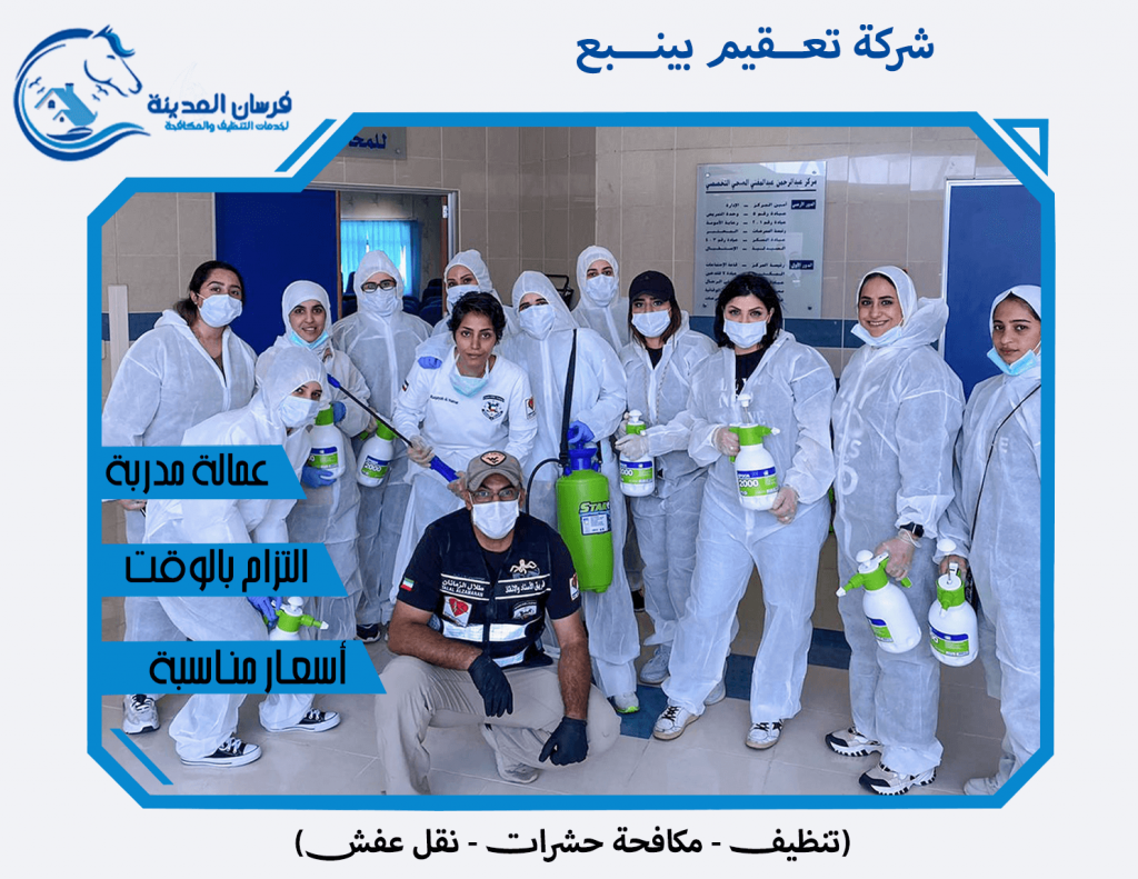 شركة تعقيم بينبع