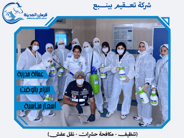 شركة تعقيم بينبع