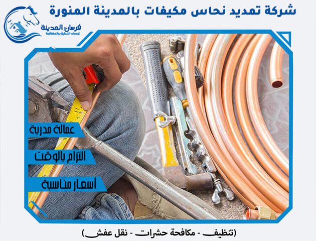 شركة تمديد نحاس مكيفات بالمدينة المنورة