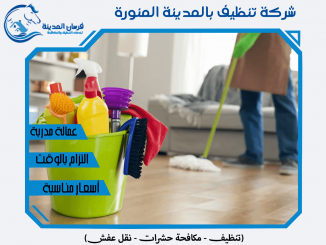 شركة تنظيف بالمدينة المنورة