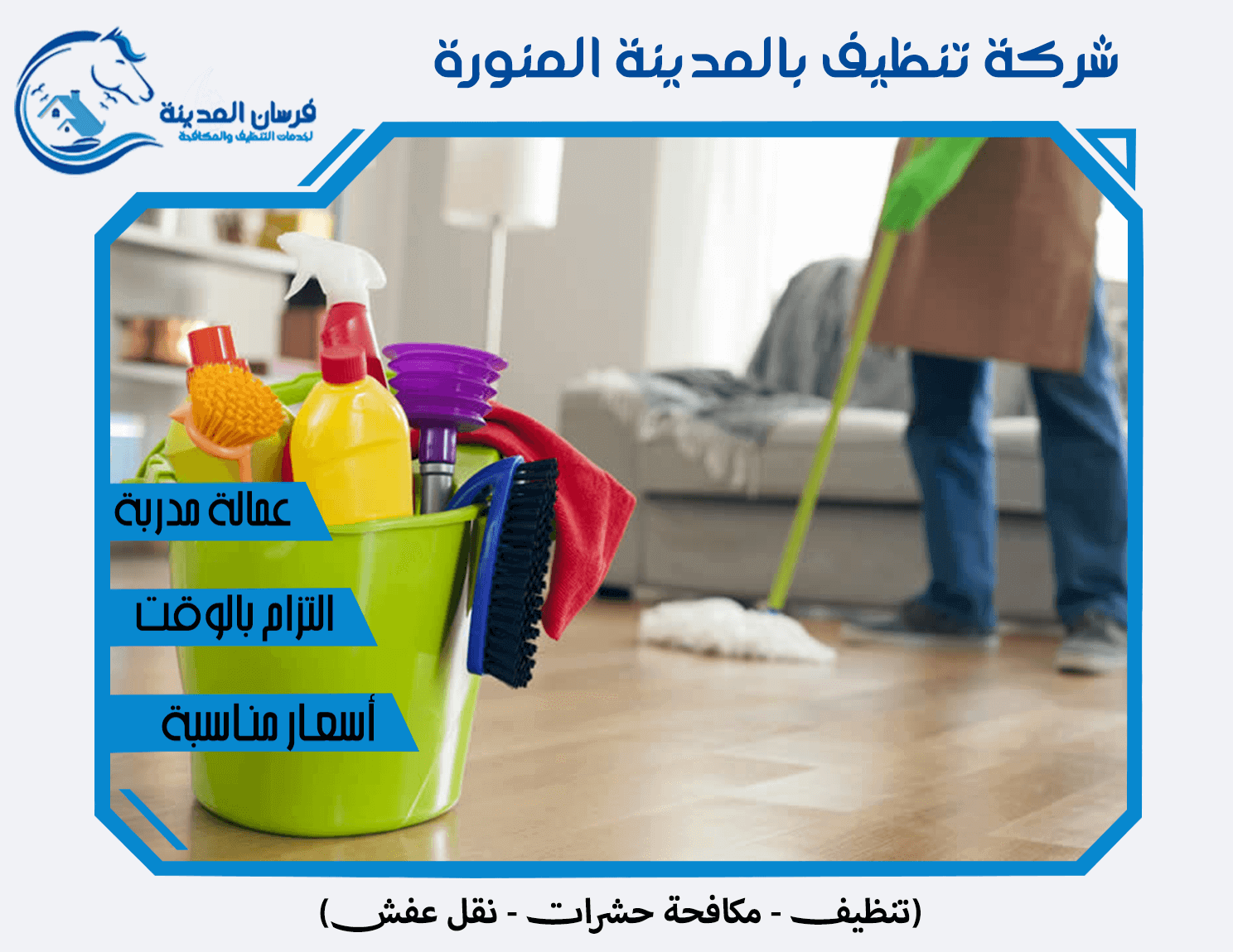 شركة تنظيف بالمدينة المنورة