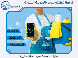شركة تنظيف بيوت بالمدينة المنورة
