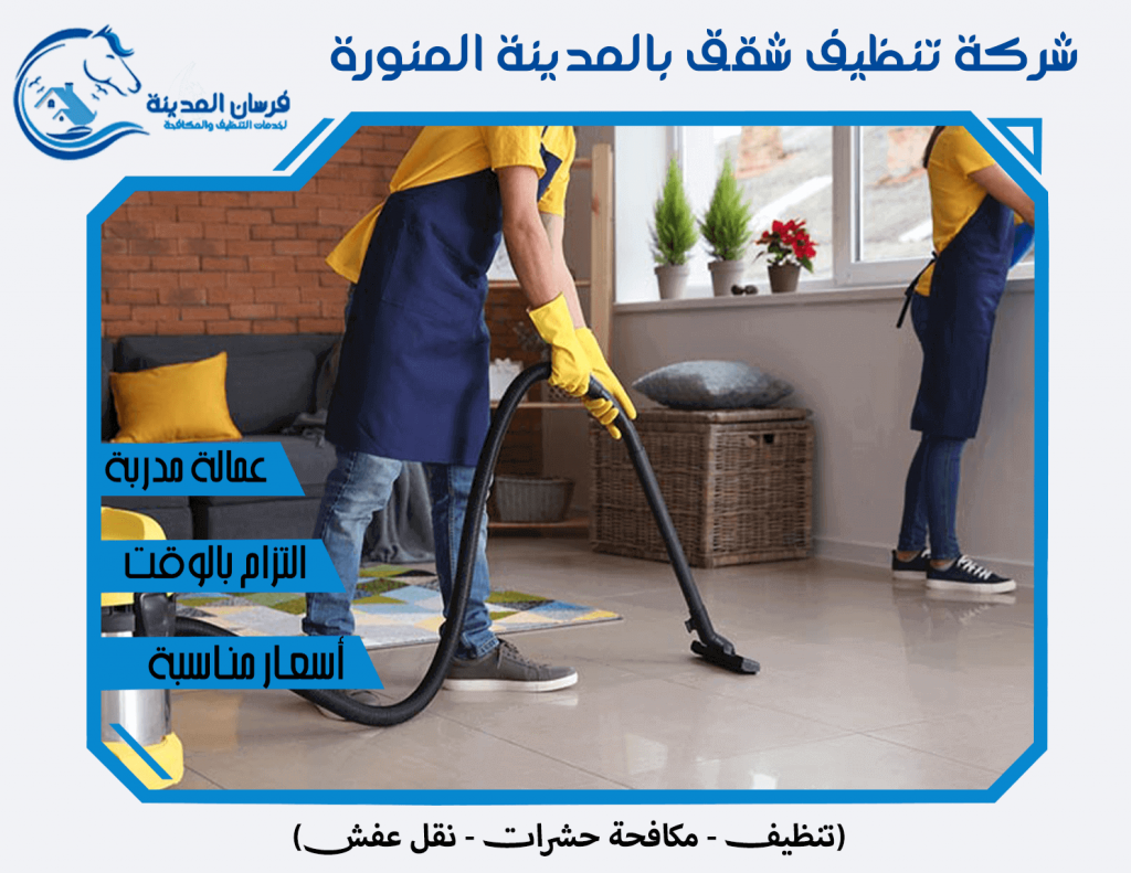شركة تنظيف شقق بالمدينة المنورة