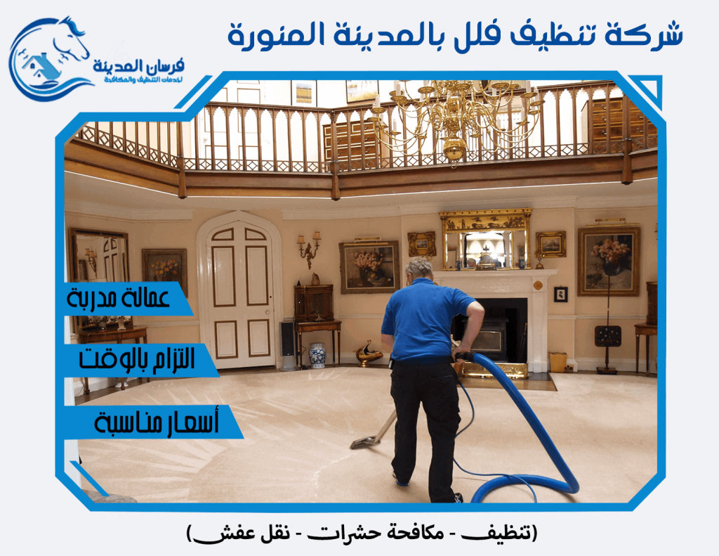 شركة تنظيف فلل بالمدينة المنورة