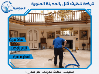 شركة تنظيف فلل بالمدينة المنورة