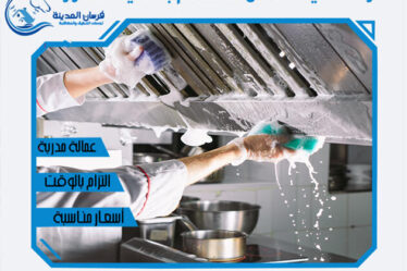 شركة تنظيف مداخن المطاعم بالمدينة المنورة