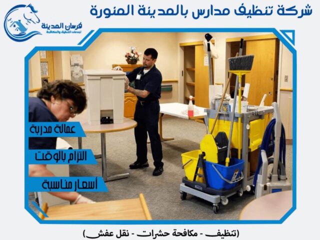 شركة تنظيف مدارس بالمدينة المنورة