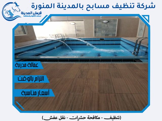 شركة تنظيف مسابح بالمدينة المنورة