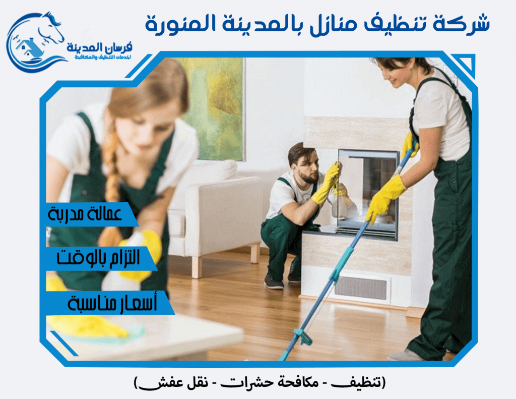 شركة تنظيف منازل بالمدينة المنورة