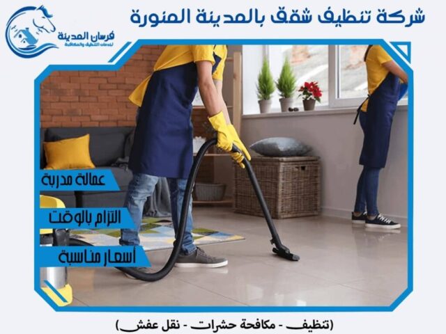 شركة تنظيف منازل بالمدينة المنورة