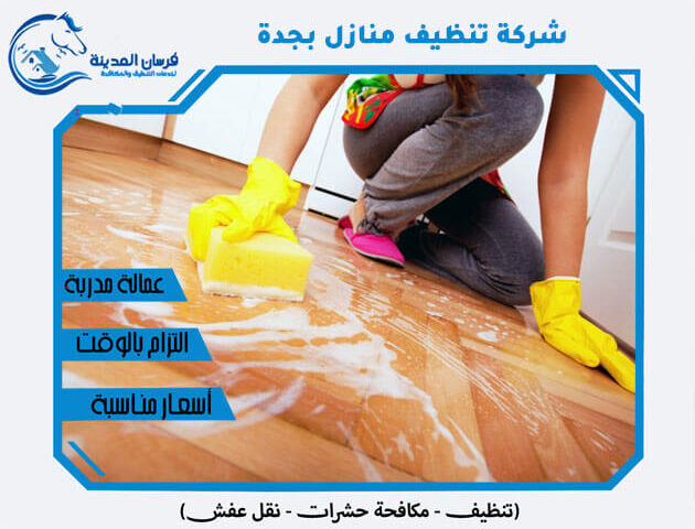 شركة تنظيف منازل بجدة