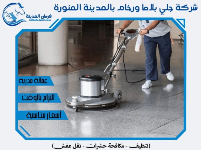 شركة جلي بلاط ورخام بالمدينة المنورة