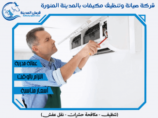 شركة صيانة وتنظيف مكيفات بالمدينة المنورة