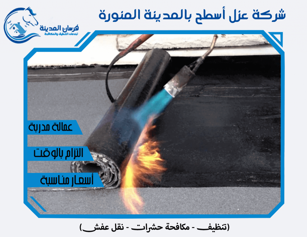 شركة عزل أسطح بالمدينة المنورة
