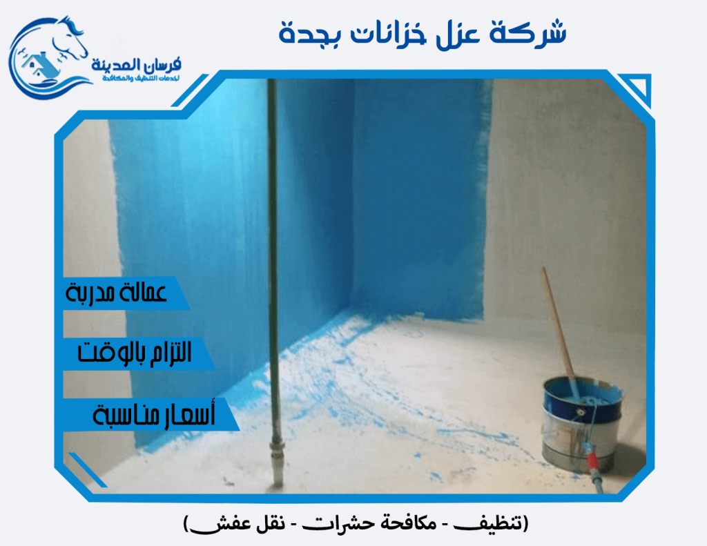 شركة عزل خزانات بجدة