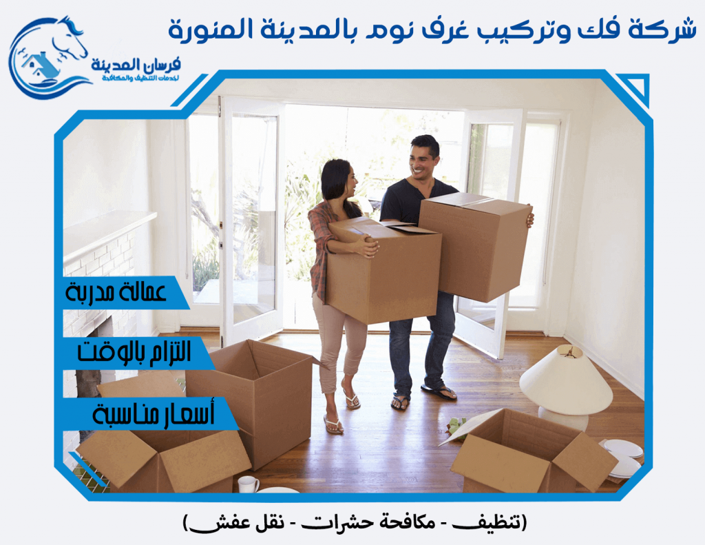 شركة فك وتركيب غرف نوم بالمدينة المنورة
