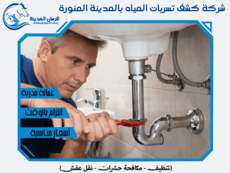 شركة كشف تسربات المياه بالمدينة المنورة
